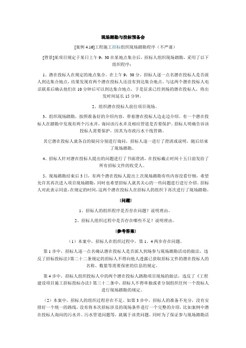 招标人组织现场踏勘和召开投标预备会