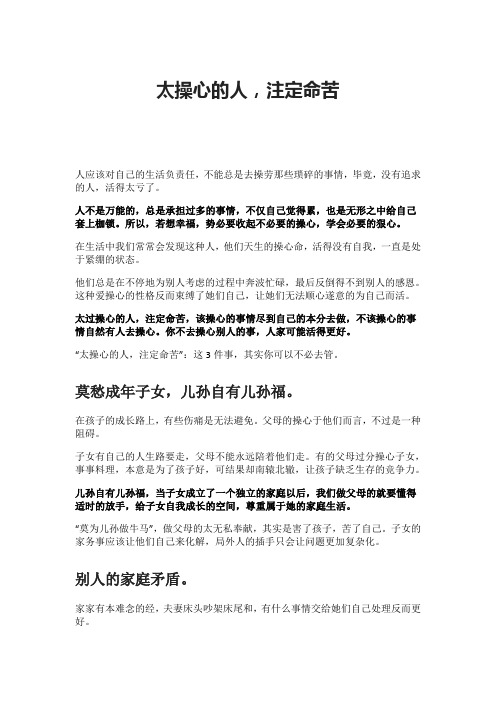 太操心的人,注定命苦