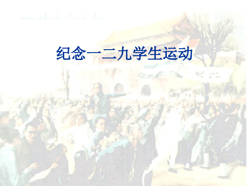 三四年级一二九运动学生运动ppt