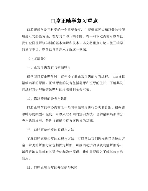 口腔正畸学复习重点