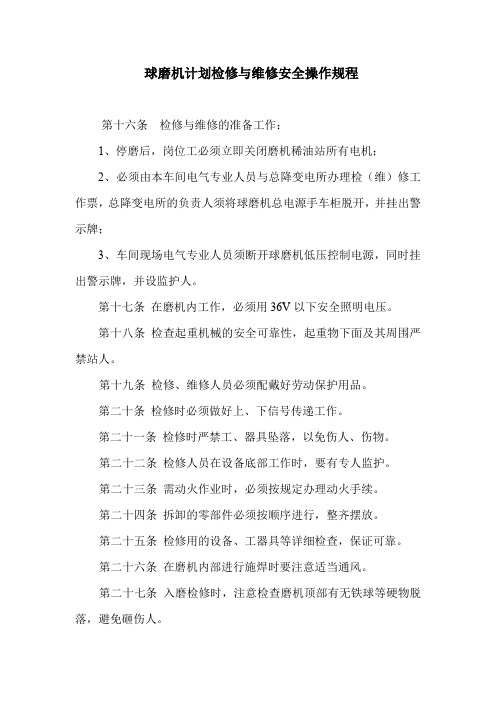 球磨机检修规程