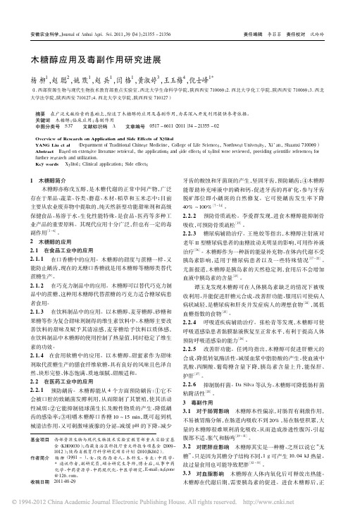 木糖醇应用及毒副作用研究进展