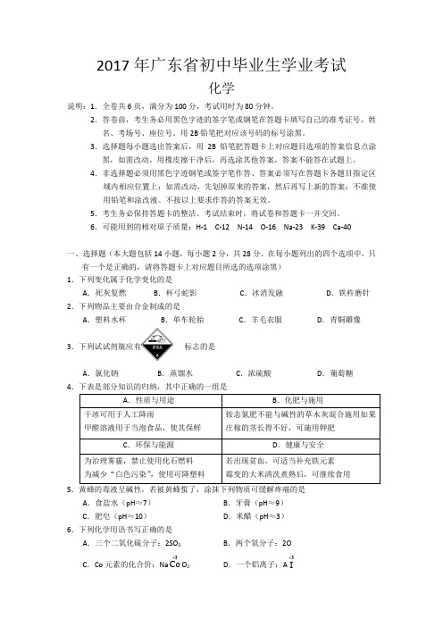 2017年广东省初中毕业生(化学)学业考试含答案