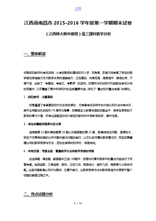 江西省南昌市2015-2016学年度第一学期期末试卷(江西师大附中使用)高三理科数学分析