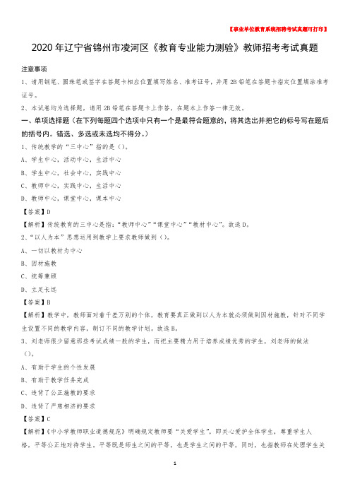 2020年辽宁省锦州市凌河区《教育专业能力测验》教师招考考试真题