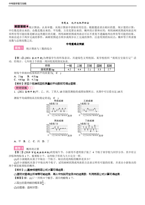 中考数学复习攻略 专题5 统计与概率综合(含答案)