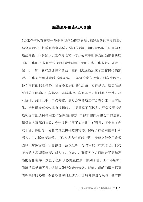 服装述职报告范文3篇