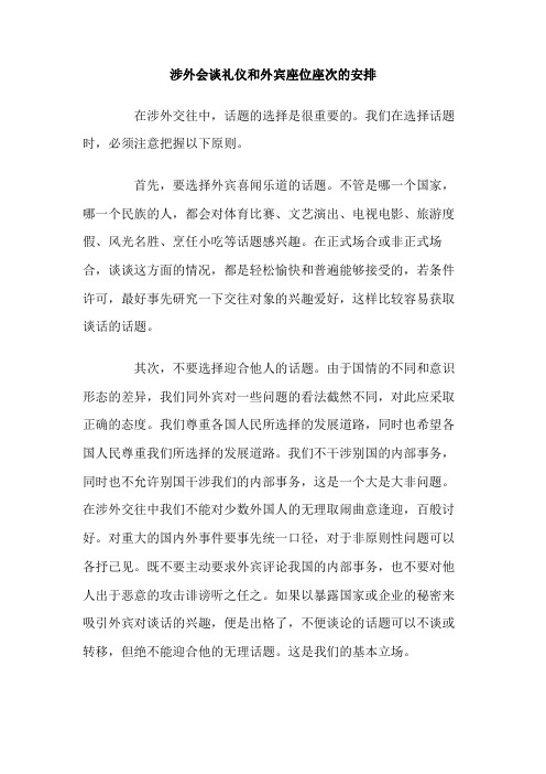 涉外会谈礼仪和外宾座位座次的安排