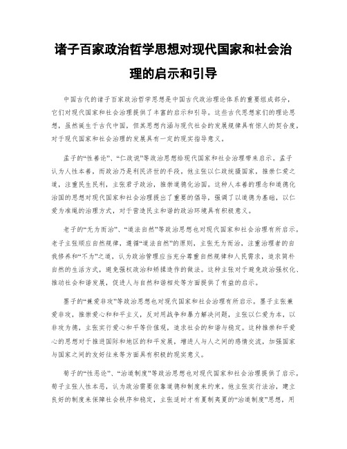 诸子百家政治哲学思想对现代国家和社会治理的启示和引导