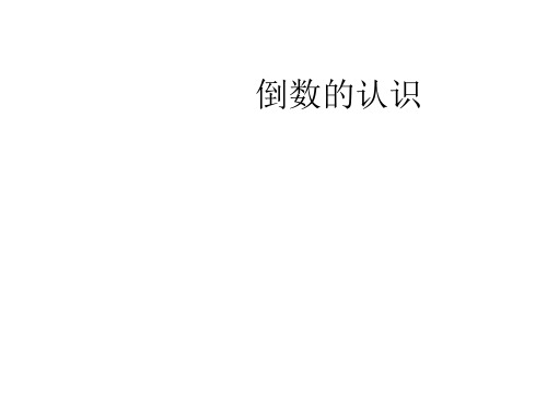 六年级上册数学课件-3.1 倒数的认识 ︳人教新课标(2014秋 ) (共11张PPT)