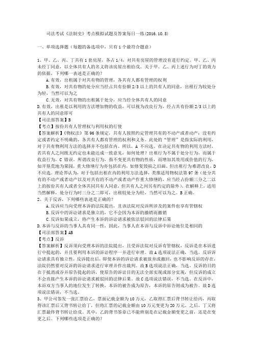 司法考试《法制史》考点模拟试题及答案每日一练(2016.10.5)