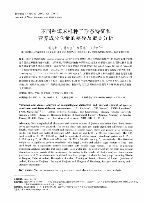 不同种源麻栎种子形态特征和营养成分含量的差异及聚类分析