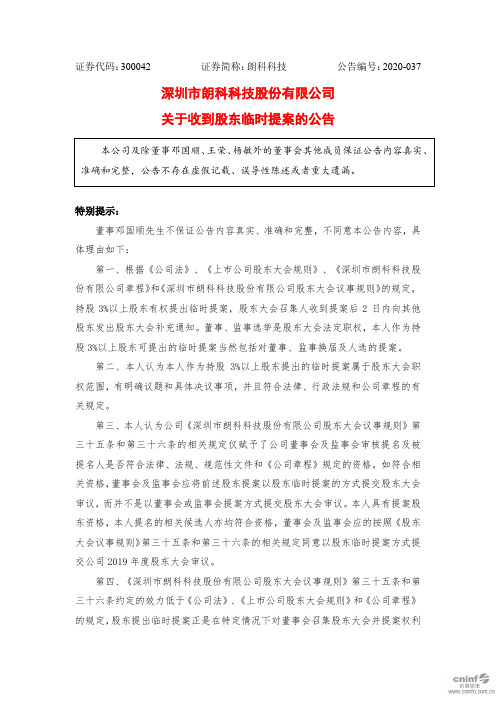 朗科科技：关于收到股东临时提案的公告