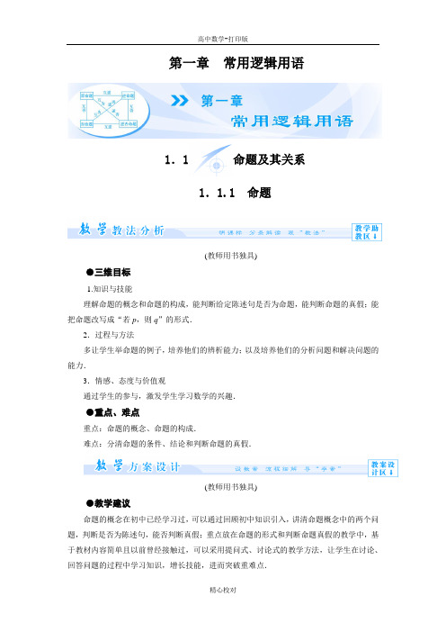人教A版高中数学高二选修1-1教案 1.1.1命题