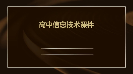 高中信息技术课件ppt