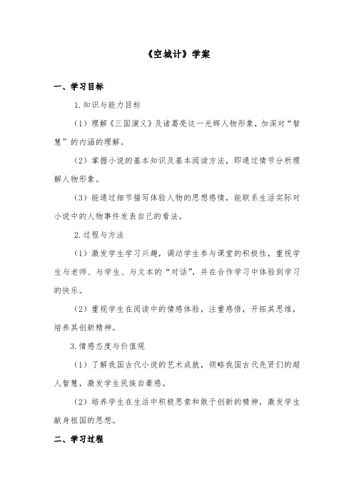 推荐精品语文鄂教版小学六年级下册《空城计》精品学案第2课时