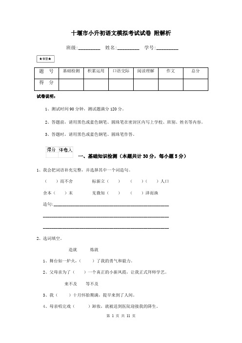 十堰市小升初语文模拟考试试卷 附解析