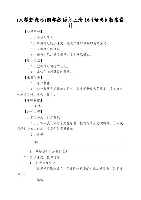 (人教新课标)四年级语文上册16《母鸡》教案设计