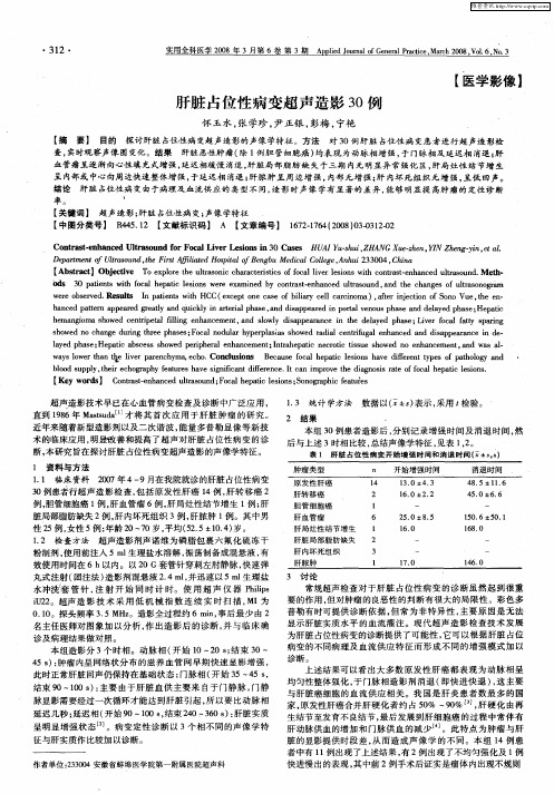 肝脏占位性病变超声造影30例