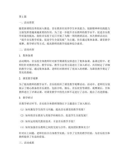 音乐组教研活动总结范文(3篇)