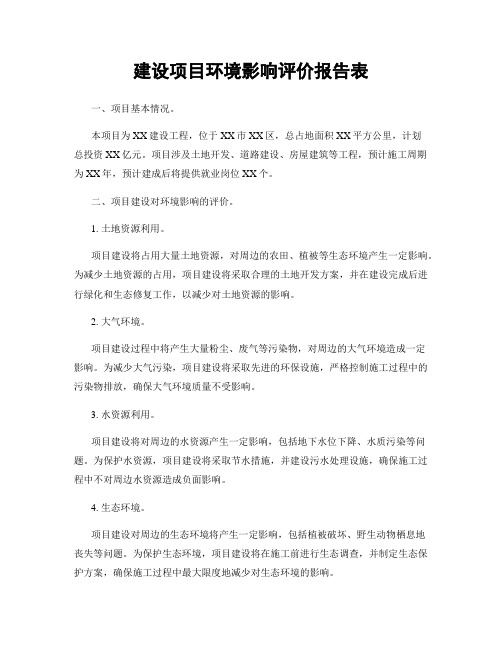 建设项目环境影响评价报告表