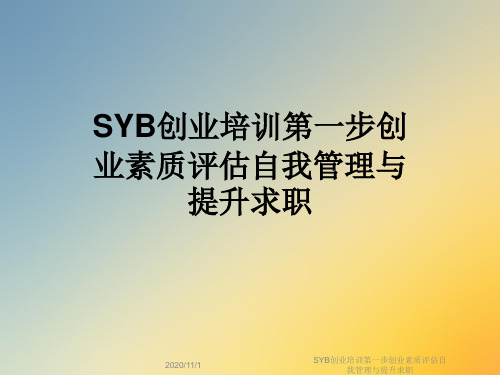 SYB创业培训第一步创业素质评估自我管理与提升求职