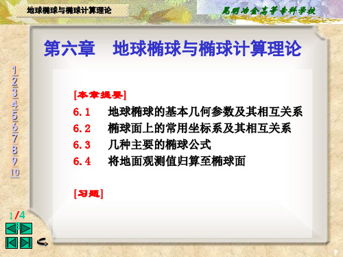 第六章地球椭球与椭球计算理论 - PowerPoint 演示文稿精品文档