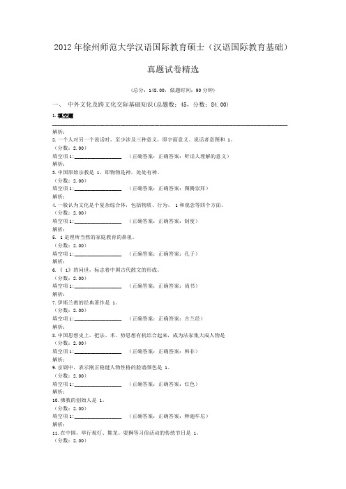 2012年徐州师范大学汉语国际教育硕士(汉语国际教育基础)真题试卷精选