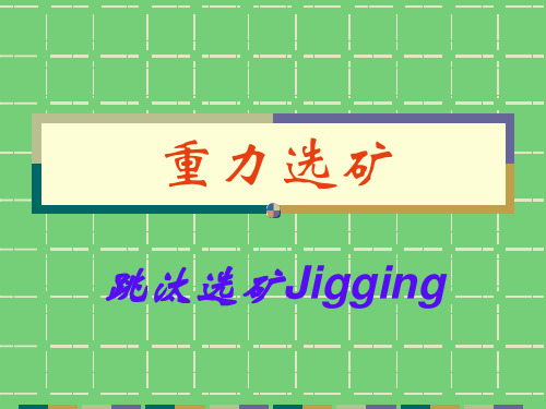 跳汰理论