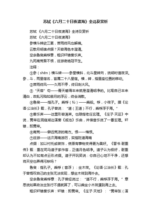 苏轼《六月二十日夜渡海》全诗及赏析