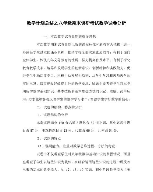 数学计划总结之八年级期末调研考试数学试卷分析