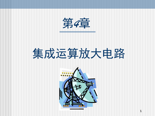 经典：集成运算放大电路
