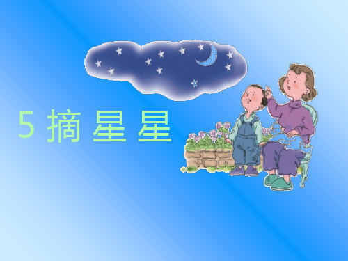二年级下册语文课件《摘星星》｜语文A版 (共7张PPT)