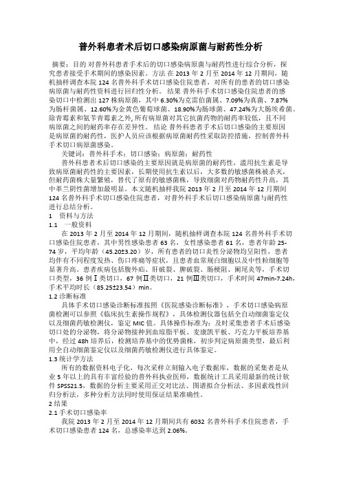 普外科患者术后切口感染病原菌与耐药性分析