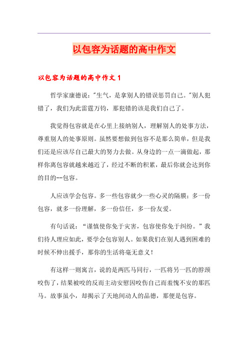 以包容为话题的高中作文