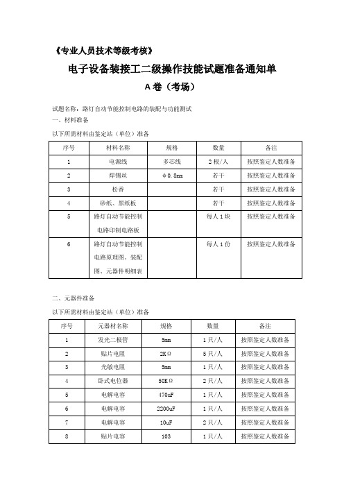 【2020年】电子设备装接工二级技能操作练习题A卷