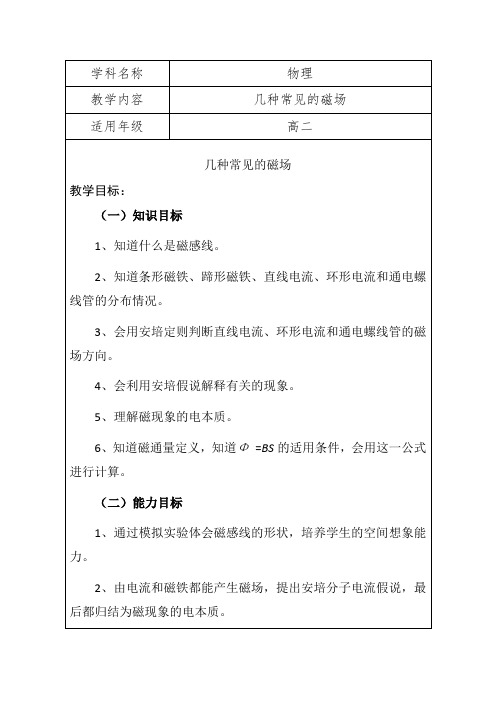 高二物理《几种常见的磁场》优秀教学设计