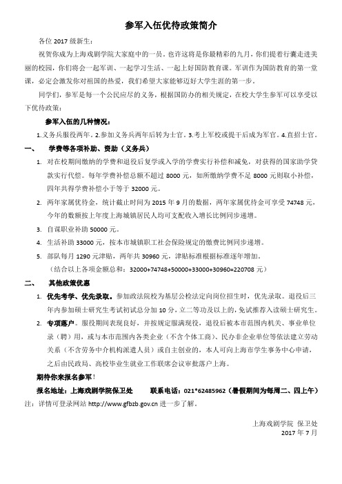 参军入伍优待政策简介-上海戏剧学院