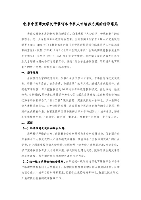 北京中医药大学关于修订本专科人才培养方案的指导意见