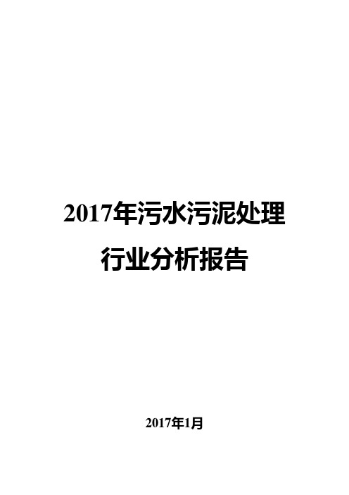 2017年污水污泥处理行业分析报告