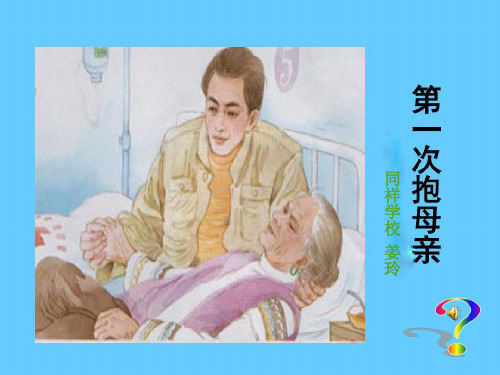 苏教版小学四年级下册语文：《第一次抱母亲》