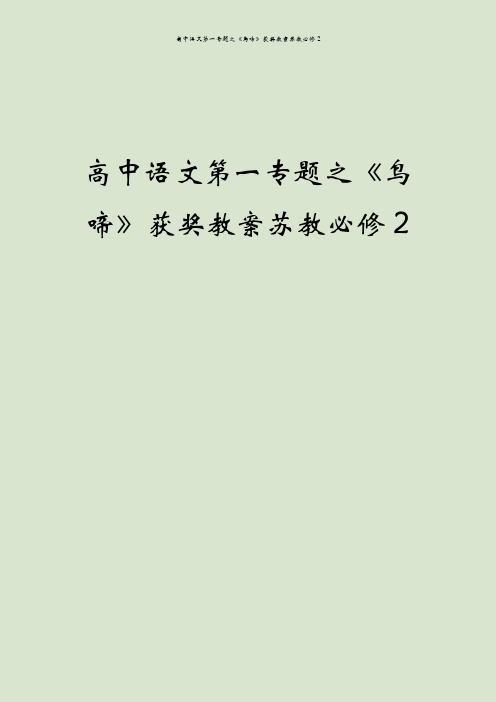 高中语文第一专题之《鸟啼》获奖教案苏教必修2