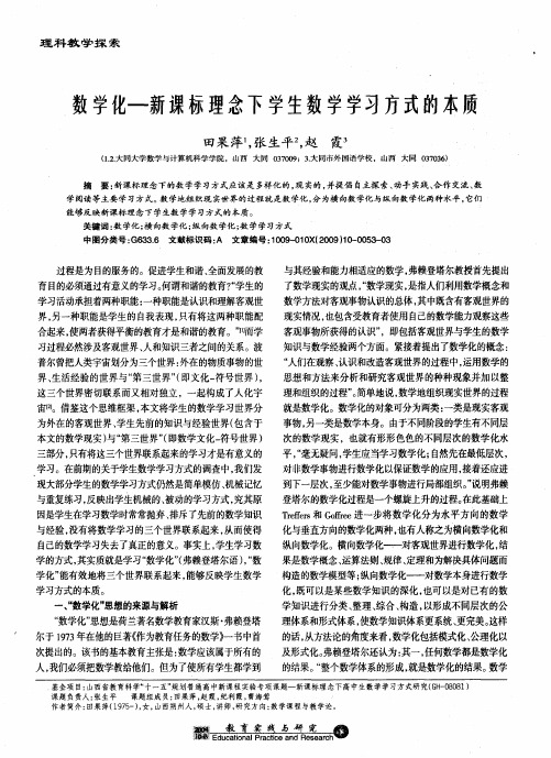 数学化-新课标理念下学生数学学习方式的本质