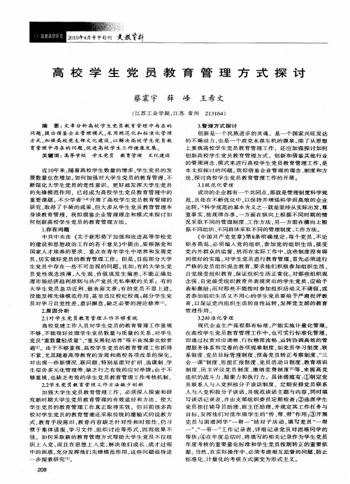 高校学生党员教育管理方式探讨