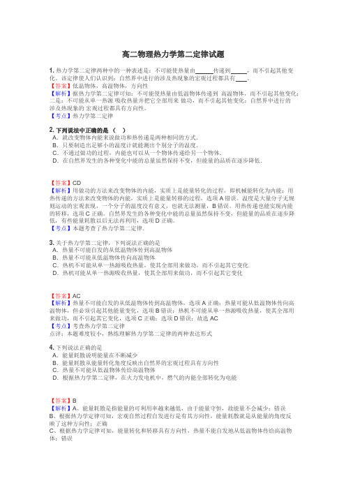 高二物理热力学第二定律试题
