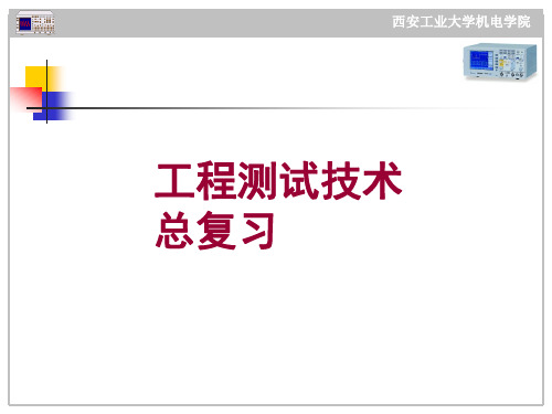 工程测试技术_总复习