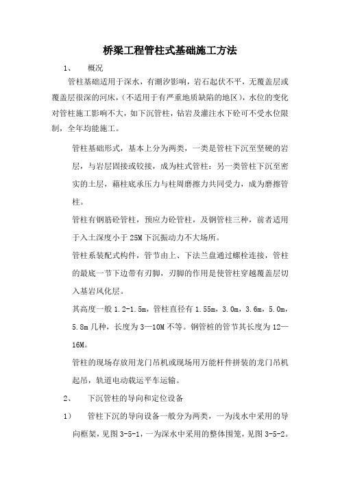 桥梁工程管柱式基础施工方法