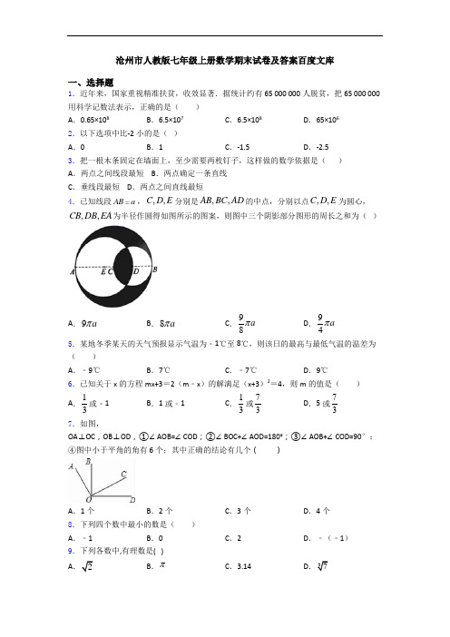 沧州市人教版七年级上册数学期末试卷及答案百度文库