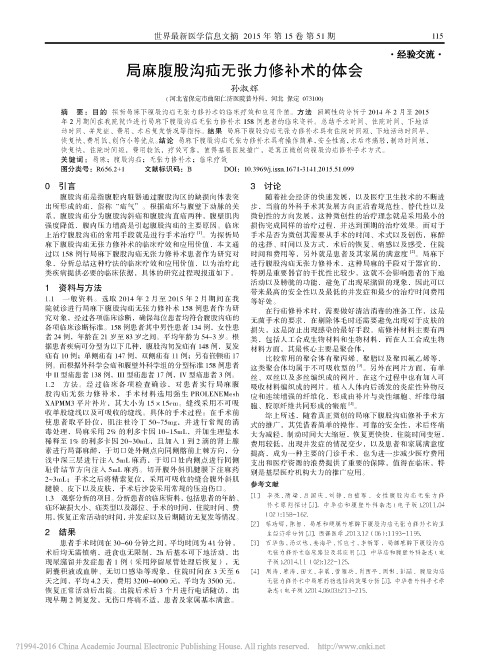 局麻腹股沟疝无张力修补术的体会_孙淑辉