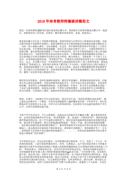 2018年体育教师师德演讲稿与2018年儿童节家长发言稿汇编